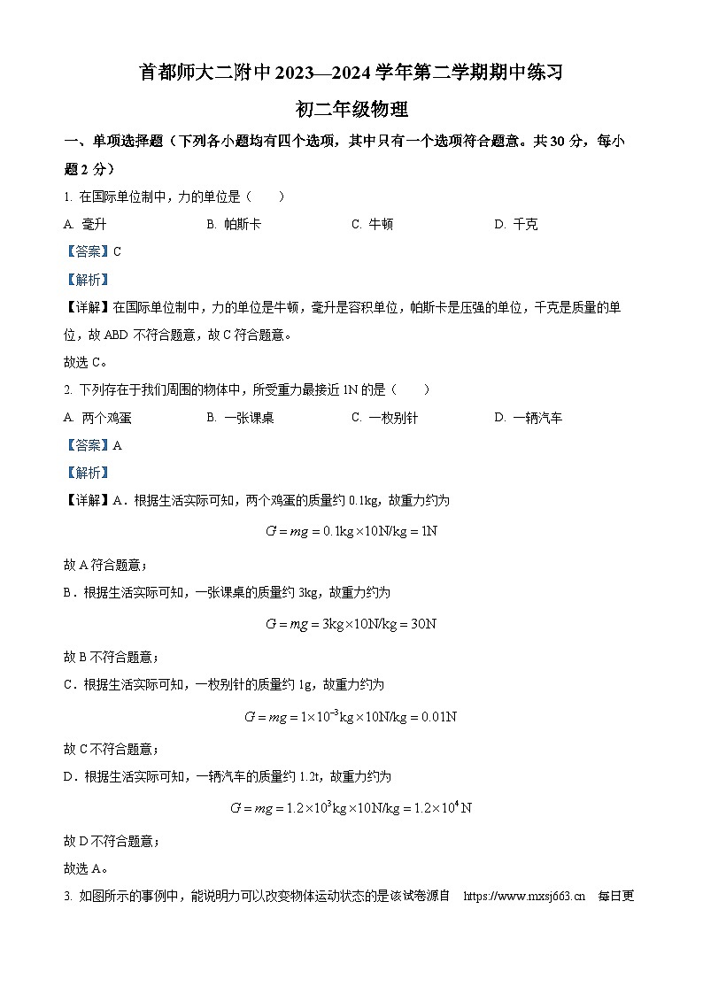 北京市首都师范大学第二附属中学2023-2024学年八年级下学期期中物理试题第1页