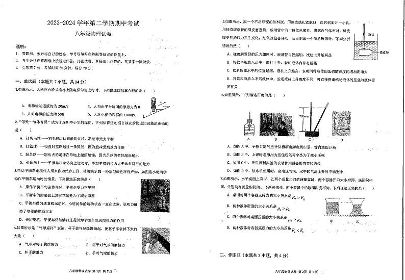 广东省深圳市福田区红岭实验学校(上沙)2023-2024学年八年级下学期4月月考物理试题01