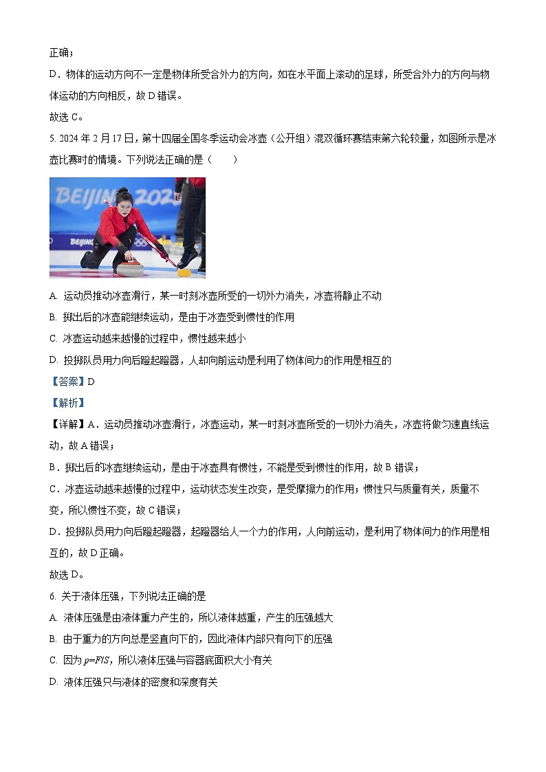 四川省成都市第七中学初中学校2023-2024学年八年级下学期4月期中物理试题03