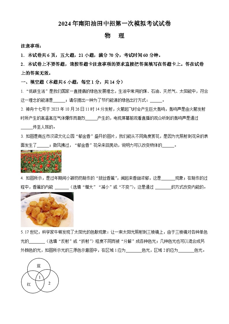 2024年河南省南阳市油田中考一模物理试卷（原卷版）第1页