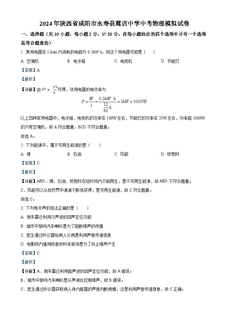 2024年陕西省咸阳市永寿县蒿店中学中考物理模拟试卷（解析版）第1页