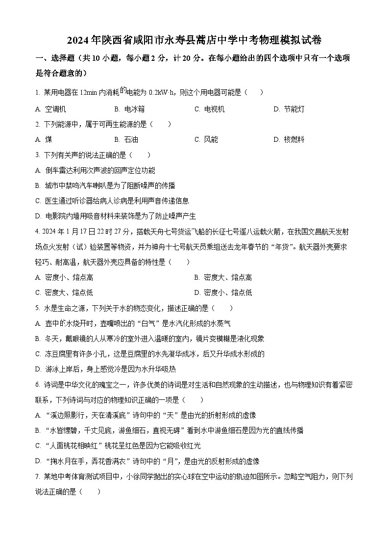 2024年陕西省咸阳市永寿县蒿店中学中考物理模拟试卷（原卷版）第1页