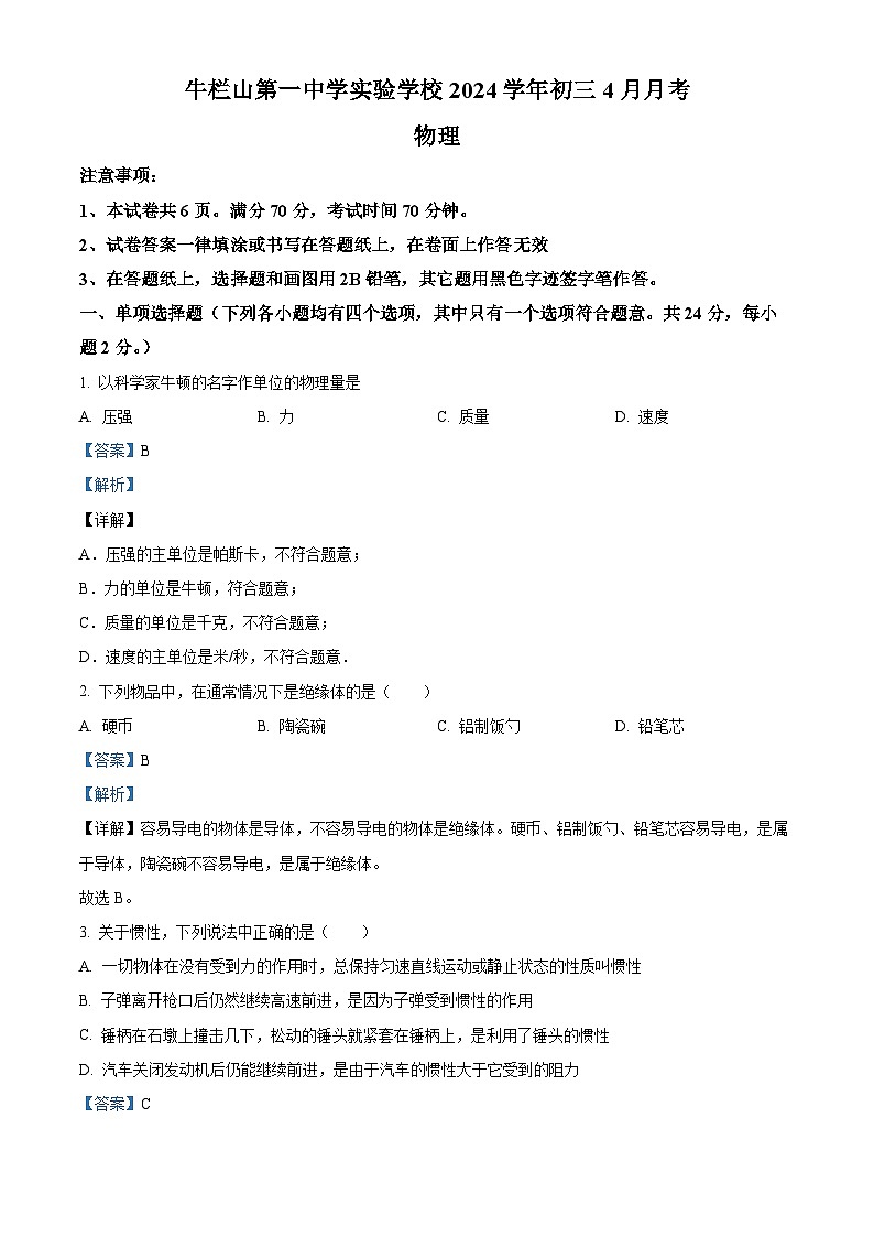 北京市牛栏山第一中学实验学校2023-2024学年九年级下学期4月月考物理（解析版）第1页