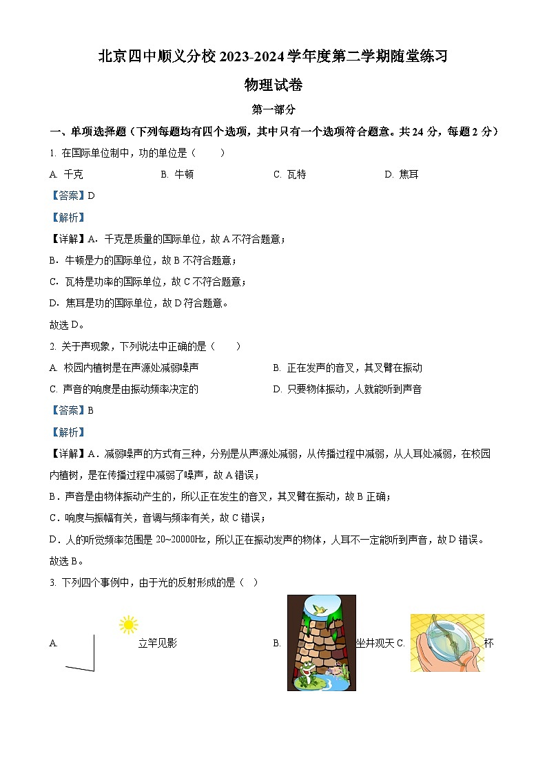 北京顺义区第四中学顺义分校2023-2024学年九年级下学期物理月考试卷（解析版）第1页