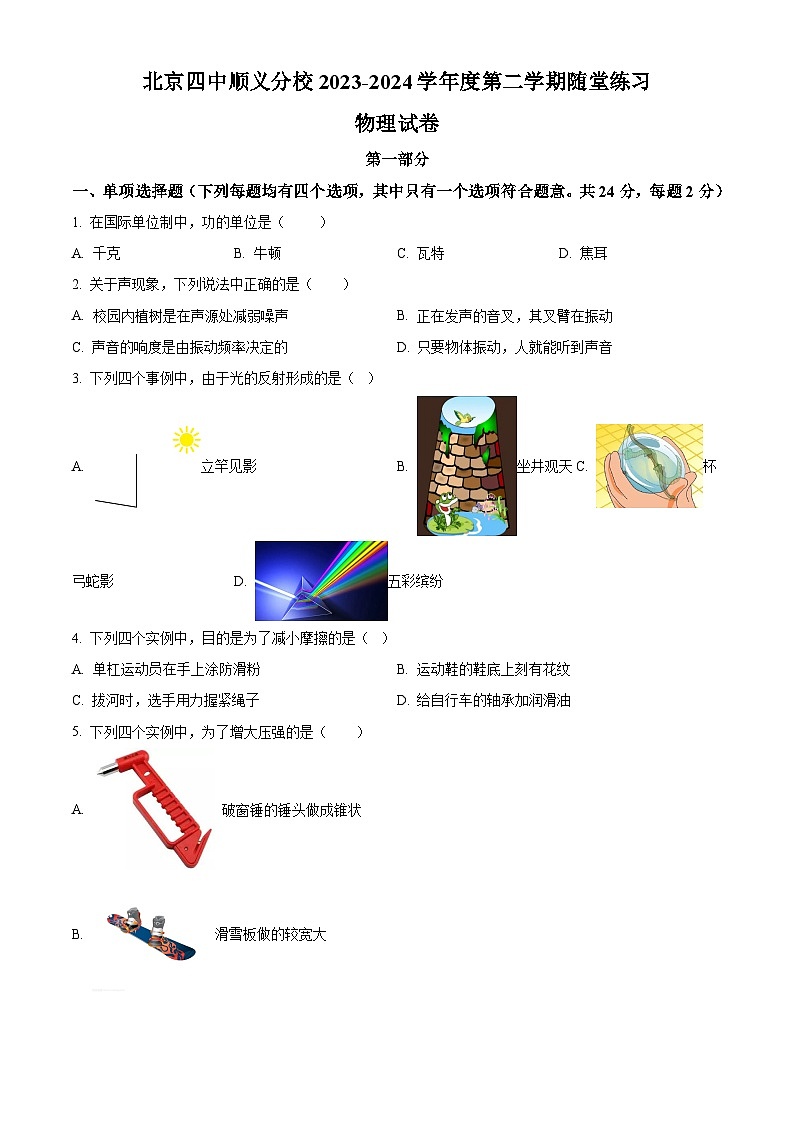 北京顺义区第四中学顺义分校2023-2024学年九年级下学期物理月考试卷（原卷版）第1页