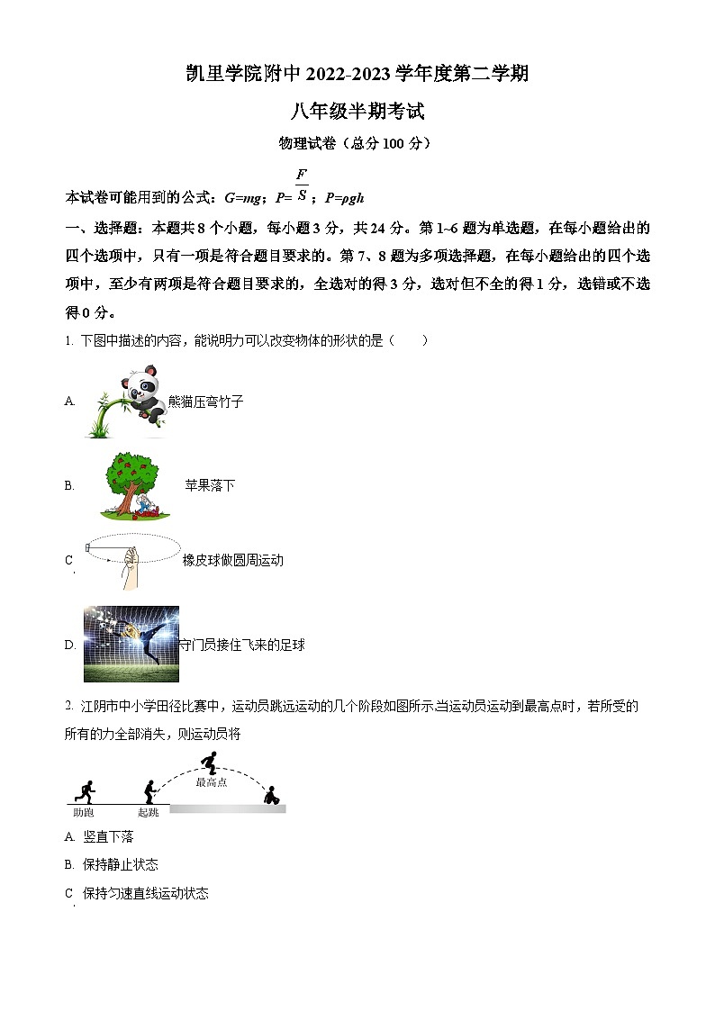 贵州省凯里市凯里学院附属中学2023-2024学年下学期八年级期中考试物理试卷(1)（原卷版+解析版）01