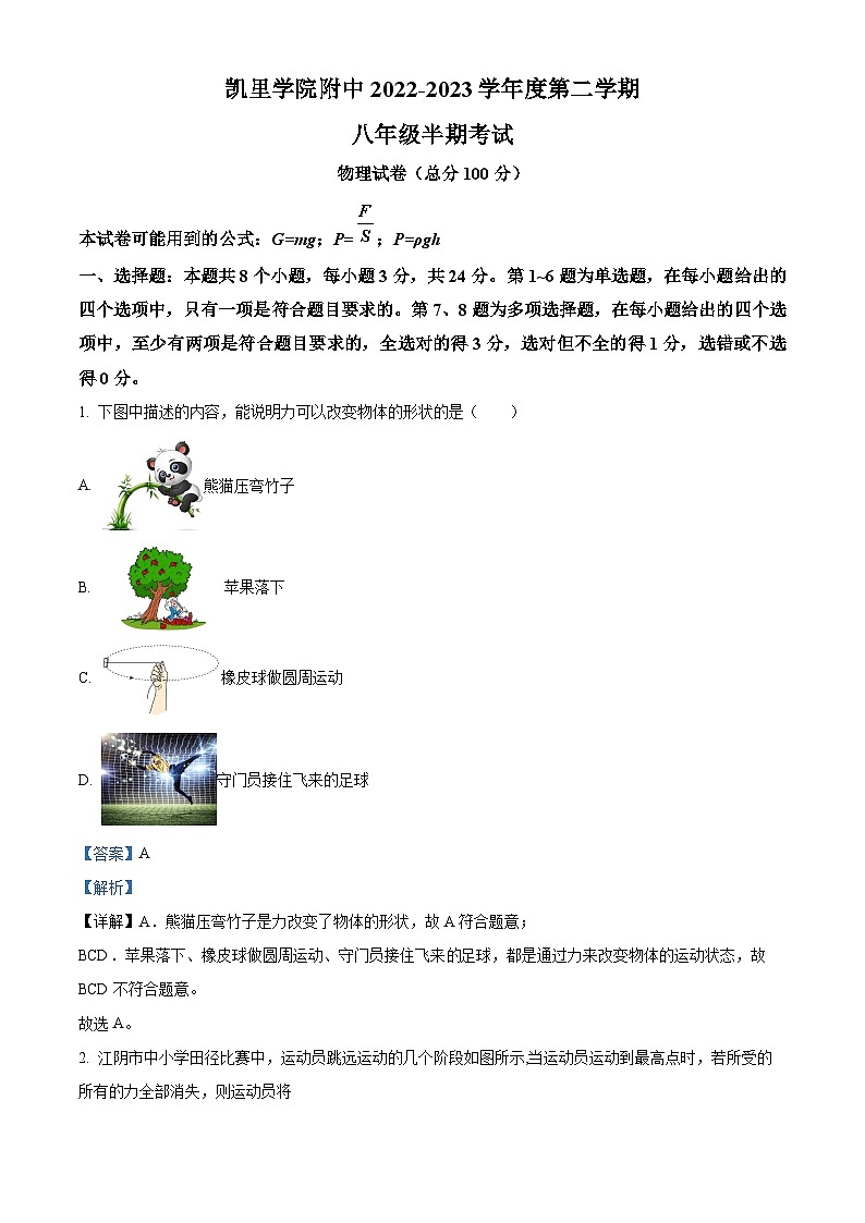 贵州省凯里市凯里学院附属中学2023-2024学年下学期八年级期中考试物理试卷(1)（原卷版+解析版）01