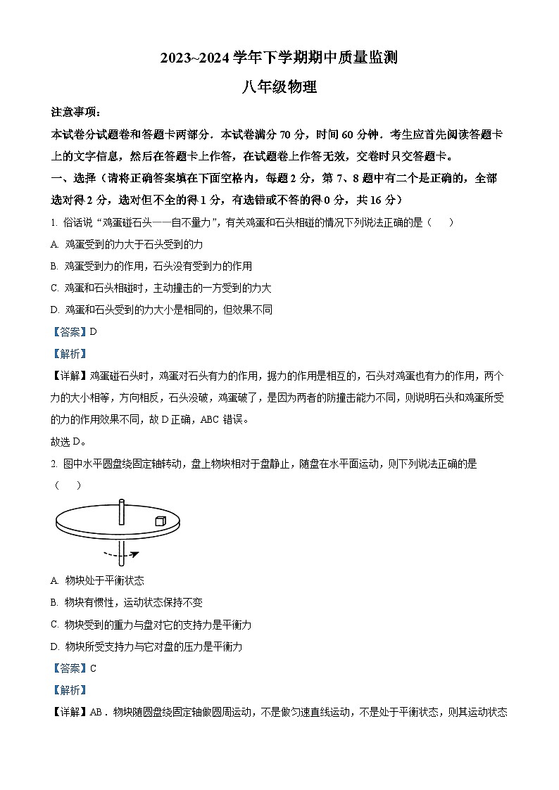 河南省长葛市2023-2024学年八年级下学期期中质量监测物理试卷（解析版）第1页