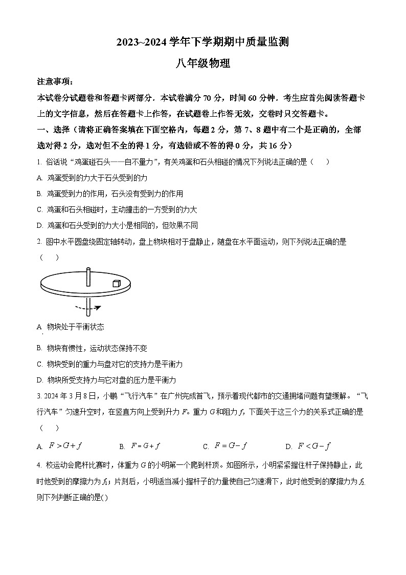 河南省长葛市2023-2024学年八年级下学期期中质量监测物理试卷（原卷版）第1页
