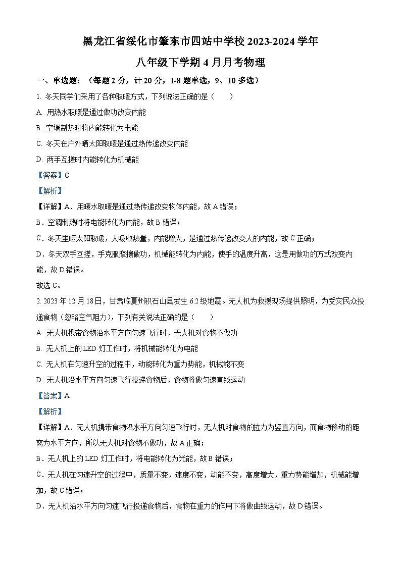 黑龙江省绥化市肇东市四站中学校2023-2024学年八年级下学期4月月考物理试题（原卷版+解析版）01