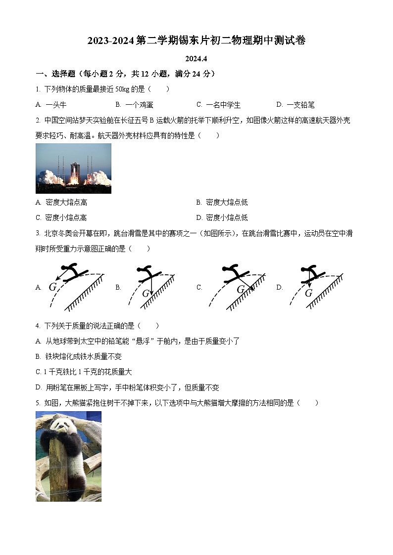 江苏省无锡市锡山区锡东片2023-2024学年八年级下学期期中考试物理试题（原卷版）第1页