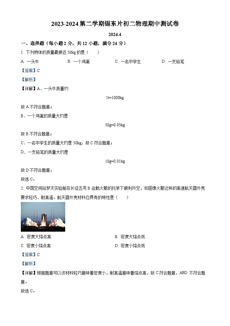 江苏省无锡市锡山区锡东片2023-2024学年八年级下学期期中考试物理试题（解析版）第1页