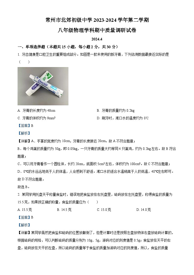 江苏省常州市北郊初级中学2023-2024学年八年级下学期期中物理试卷（解析版）第1页