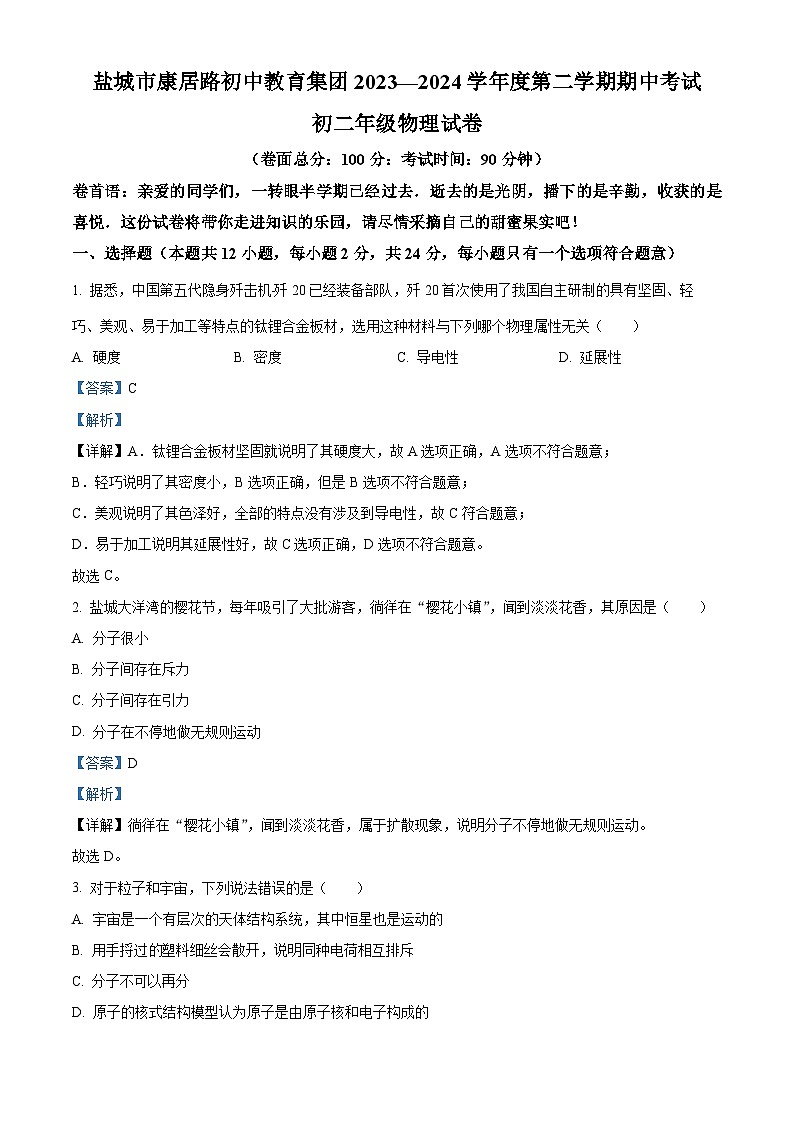 江苏省盐城市亭湖区康居路初中教育集团2023-2024学年八年级下学期4月期中物理试题（原卷版+解析版）01