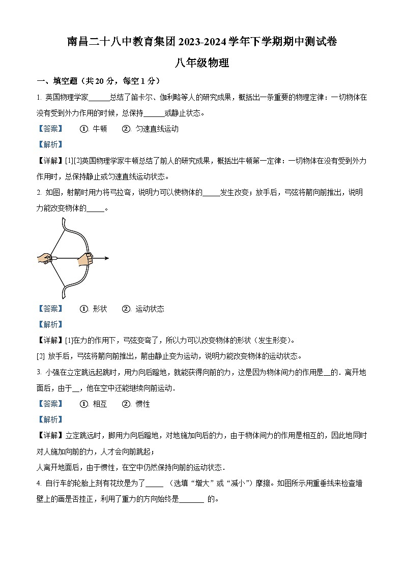 江西省南昌市二十八中教育集团联盟2023-2024学年八年级下学期4月期中物理试题（解析版）第1页