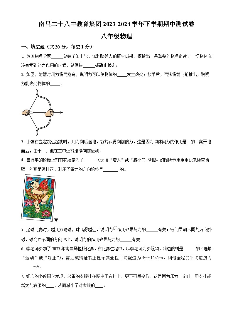 江西省南昌市二十八中教育集团联盟2023-2024学年八年级下学期4月期中物理试题（原卷版）第1页