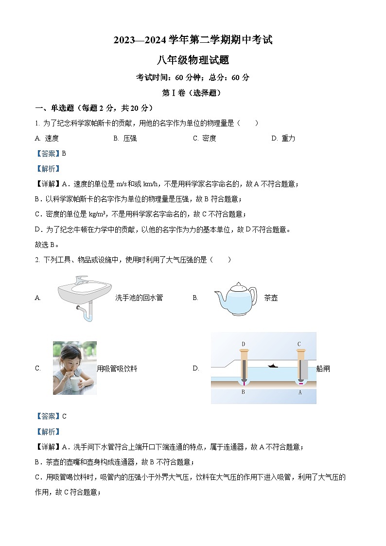 山东省济宁市微山县2023-2024学年八年级下学期期中物理试题（原卷版+解析版）01