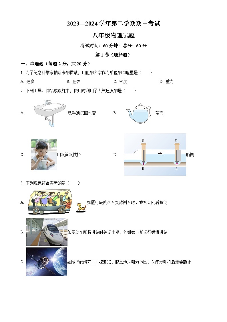 山东省济宁市微山县2023-2024学年八年级下学期期中物理试题（原卷版+解析版）01