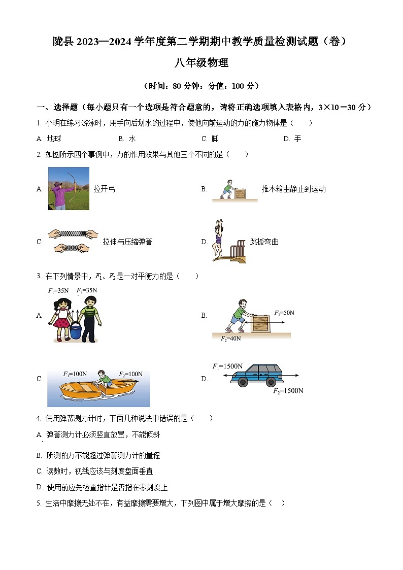 陕西省宝鸡市陇县2023-2024学年八年级下学期期中质量检测物理试卷（原卷版+解析版）01