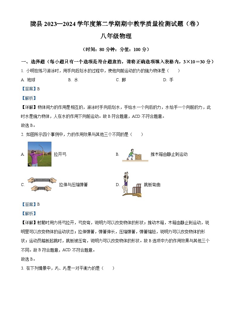 陕西省宝鸡市陇县2023-2024学年八年级下学期期中质量检测物理试卷（原卷版+解析版）01