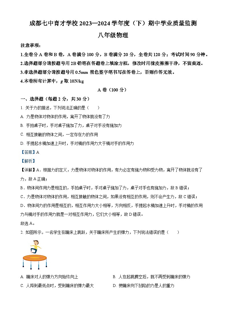 四川省成都七中育才学校金堂分校 2023-2024学年八年级下学期期中考试物理试卷（解析版）第1页