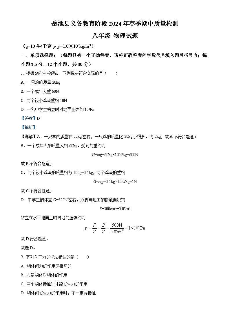 四川省广安市岳池县2023-2024学年八年级下学期期中考试物理试题（原卷版+解析版）01