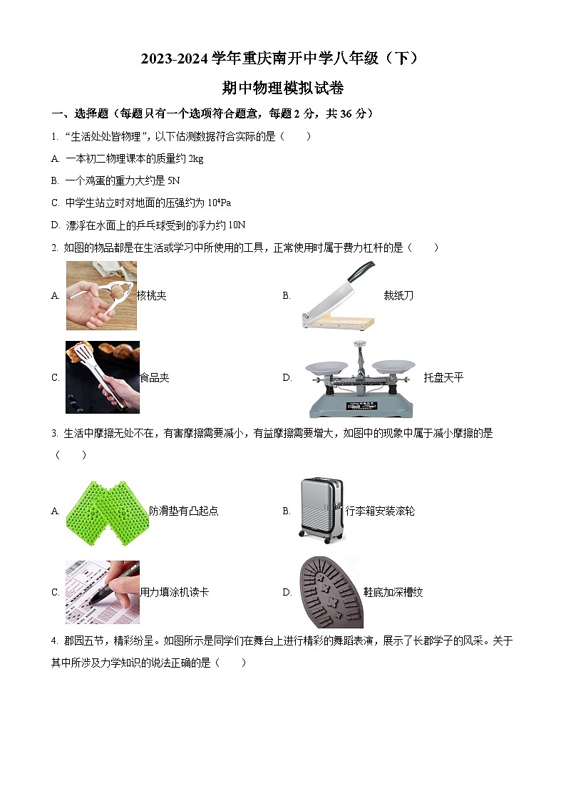 重庆南开中学2023-2024学年八年级下期中物理模拟试卷（原卷版+解析版）01