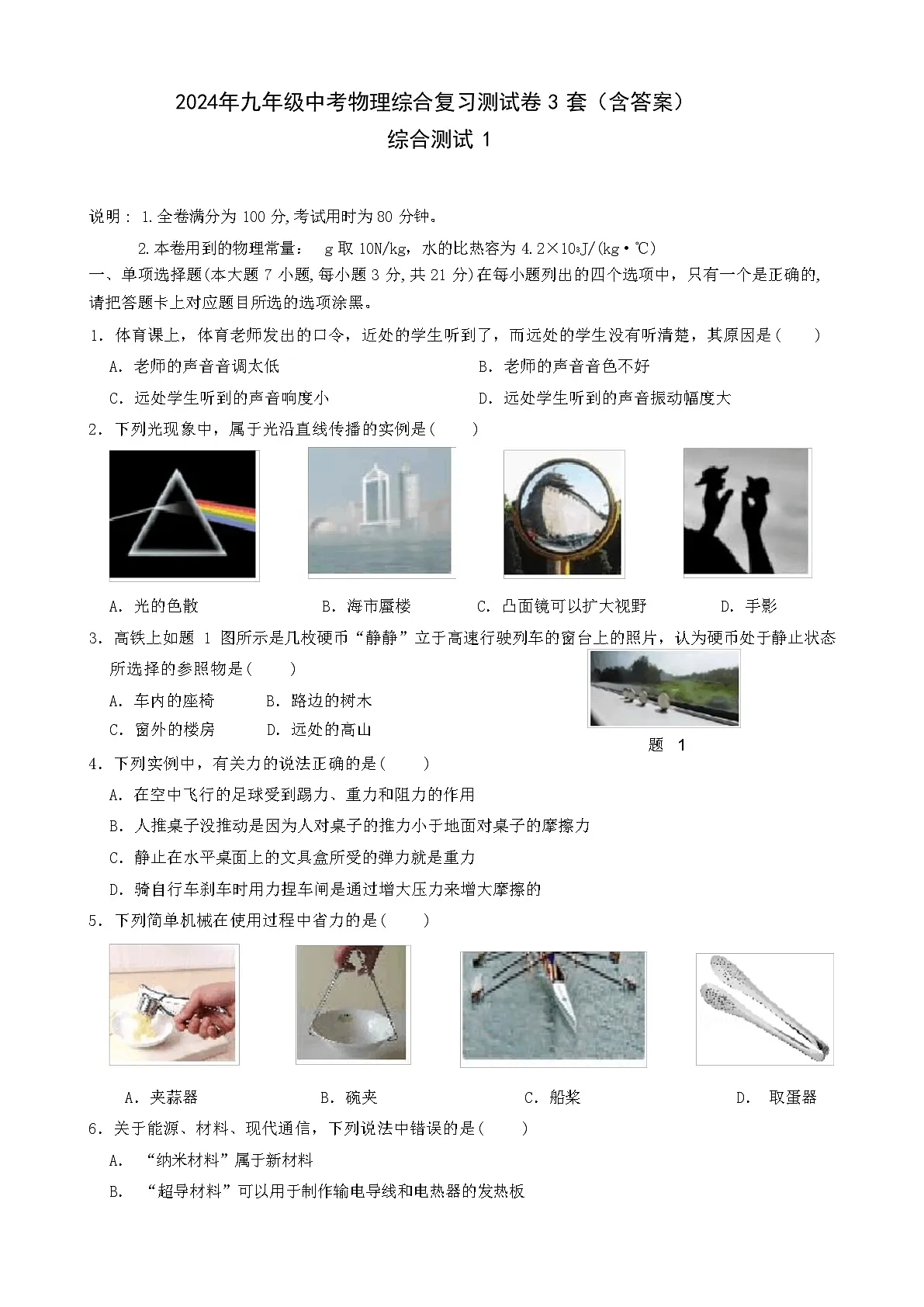2024年人教版九年级中考物理综合复习测试卷 3 套（含答案）第1页