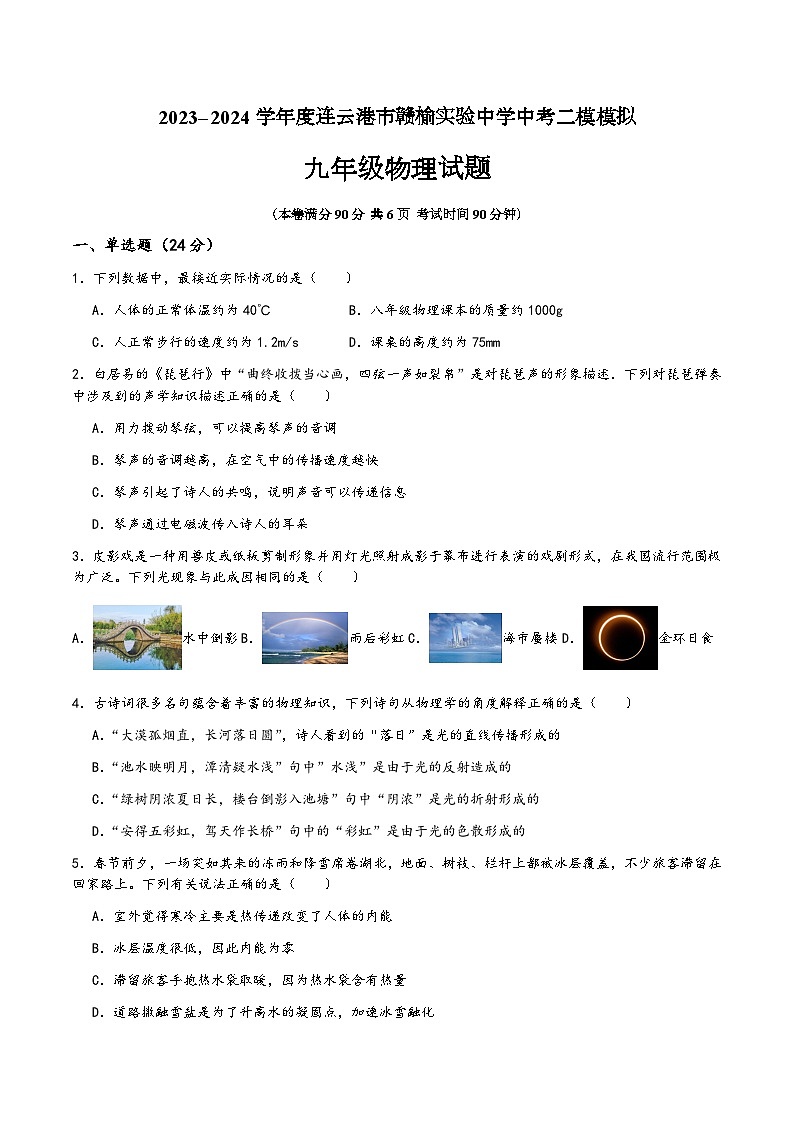 2024年江苏省连云港市赣榆区赣榆实验中学中考二模物理试题01
