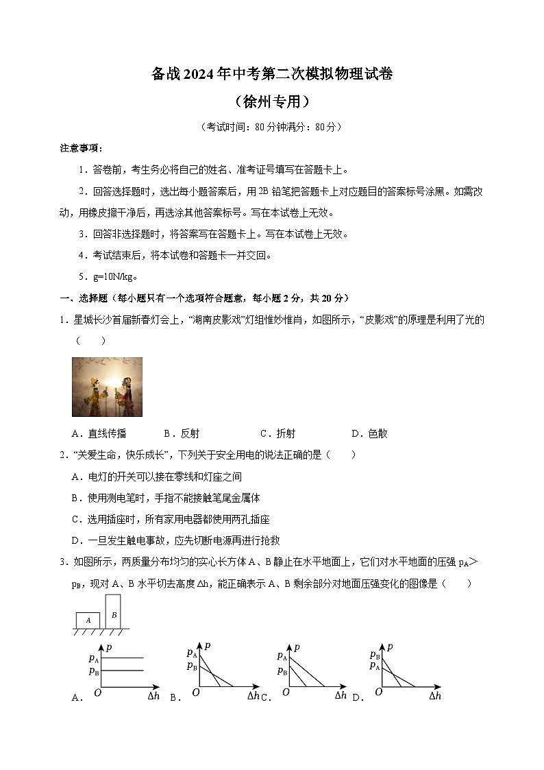 备战2024年中考第二次模拟物理试卷（徐州专用）（含答案解析）01