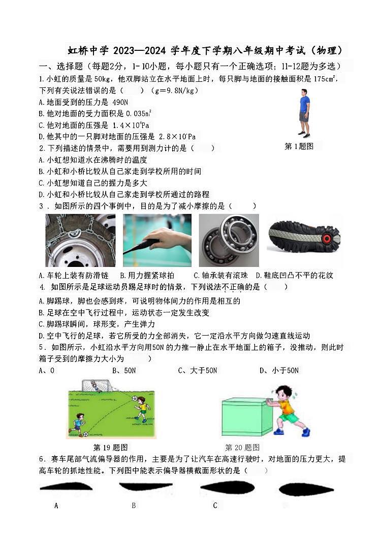 黑龙江省哈尔滨市虹桥初级中学校2023-2024学八年级下学期期中测试物理试卷01