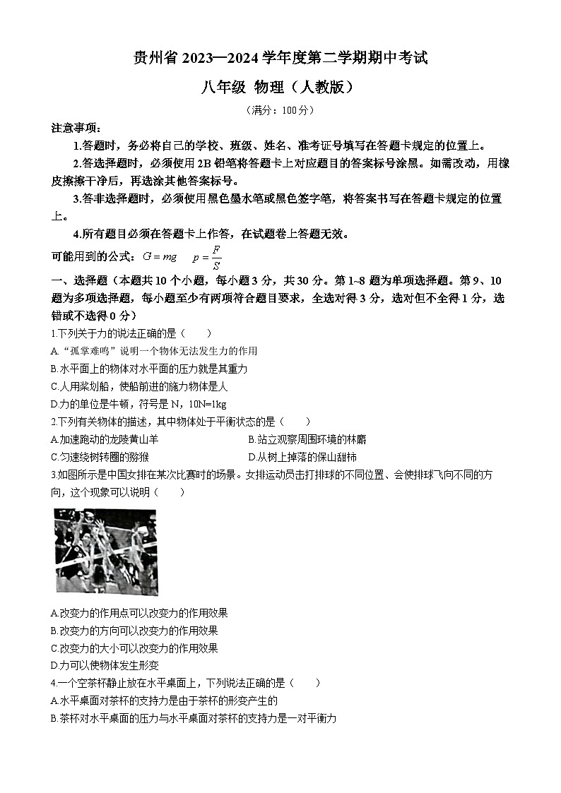 贵州省毕节市金沙县金沙二中、三中、四中期中联考2023-2024学年八年级下学期5月期中物理试题第1页