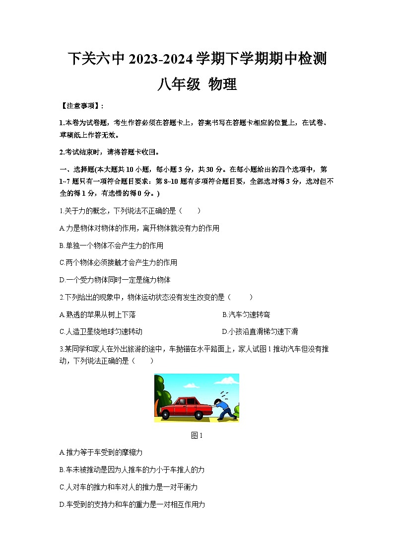 云南省大理白族自治州大理市下关第六中学2023-2024学年八年级下学期期中检测物理试卷第1页