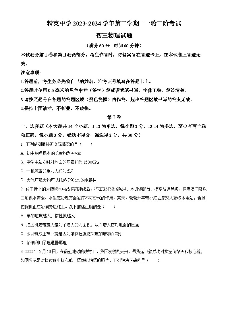 2024年河北省石家庄市裕华区石家庄精英中学中考一模物理试题（原卷版+解析版）01