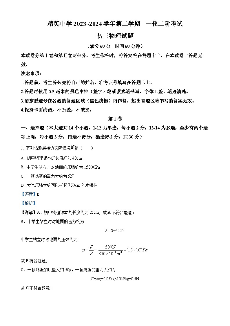 2024年河北省石家庄市裕华区石家庄精英中学中考一模物理试题（原卷版+解析版）01