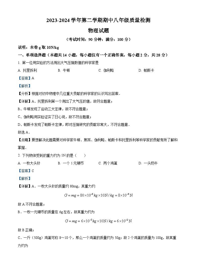 福建省宁德市部分县市2023-2024学年八年级下学期期中考试物理试题（原卷版+解析版）01