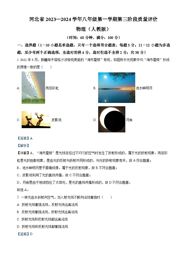 河北省邯郸市第十三中学2023-2024学年八年级下学期期中考试物理试题（解析版）第1页