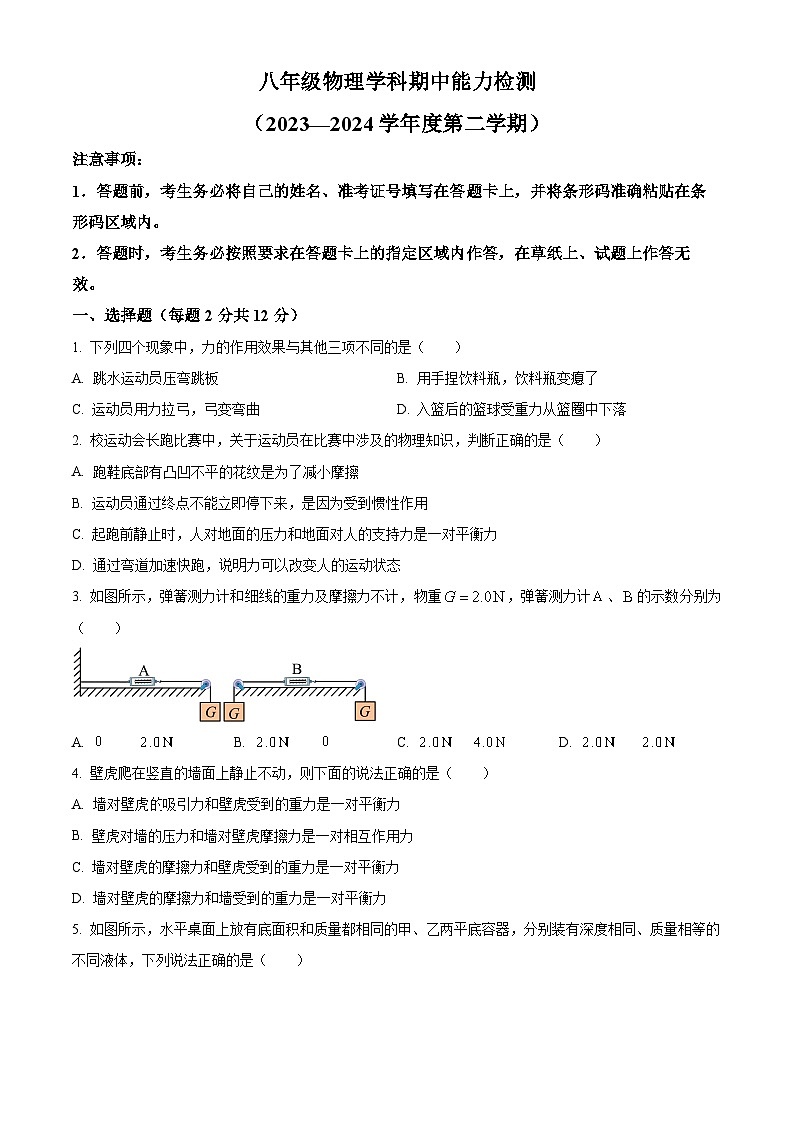 吉林省四平市铁西区2023-2024学年八年级下学期期中考试物理试题（原卷版+解析版）01
