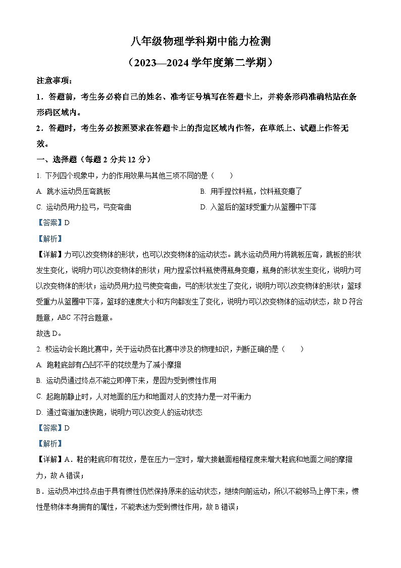 吉林省四平市铁西区2023-2024学年八年级下学期期中考试物理试题（原卷版+解析版）01