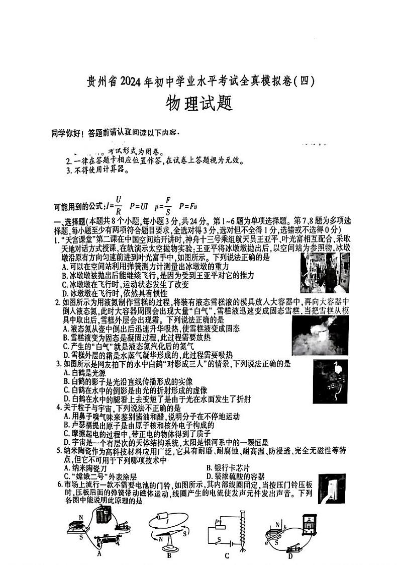 2024年贵州省毕节市金沙县二中三中等三校联考中考三模考试物理试题01
