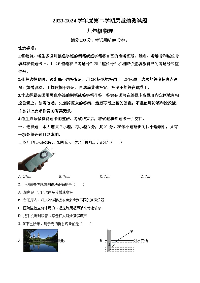 2024年广东省云浮市新兴县新兴县第一中学、环城中学、簕竹中学等中考一模物理试题（原卷版）第1页