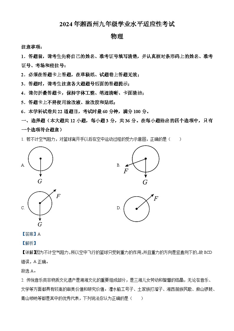 2024年湖南省湘西州九年级学业水平适应性考试物理试题（原卷版+解析版）01