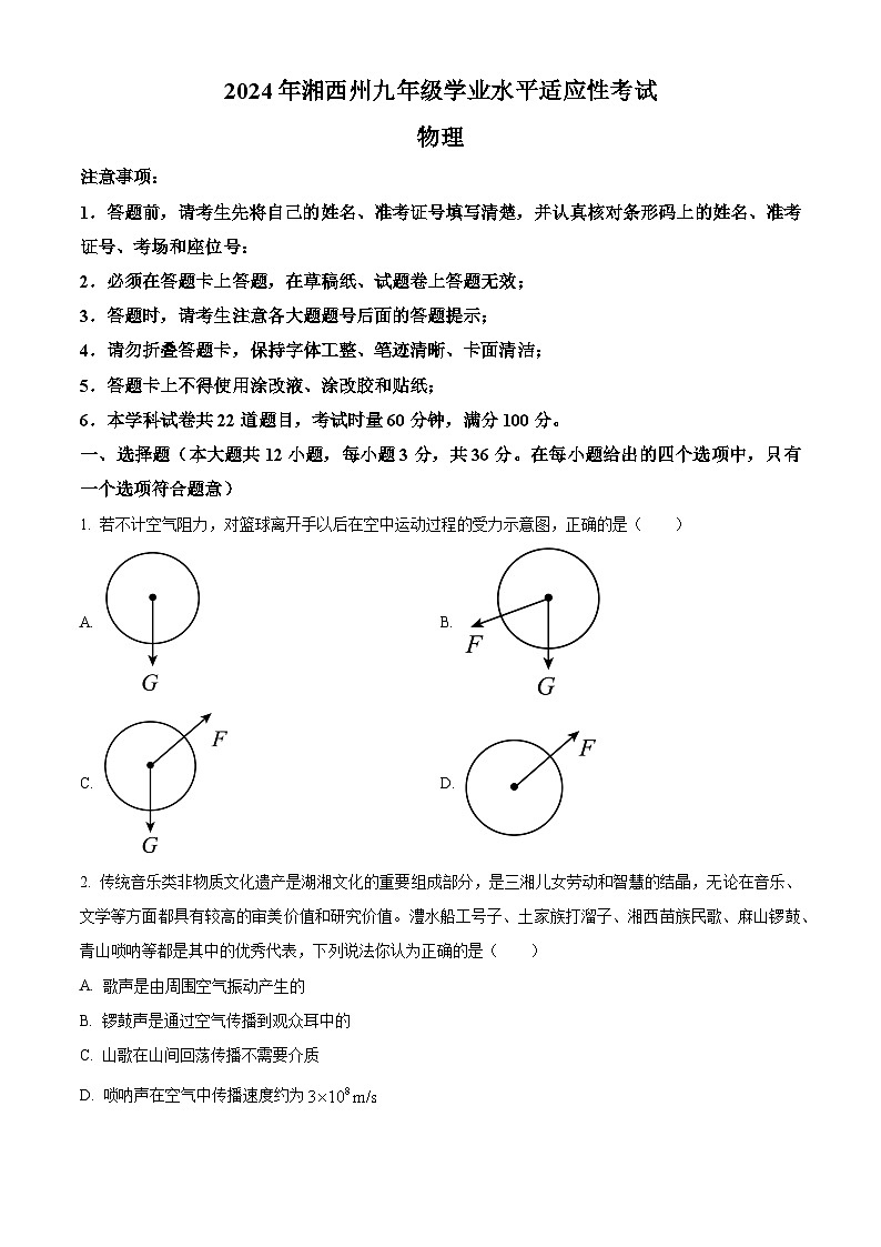 2024年湖南省湘西州九年级学业水平适应性考试物理试题（原卷版+解析版）01