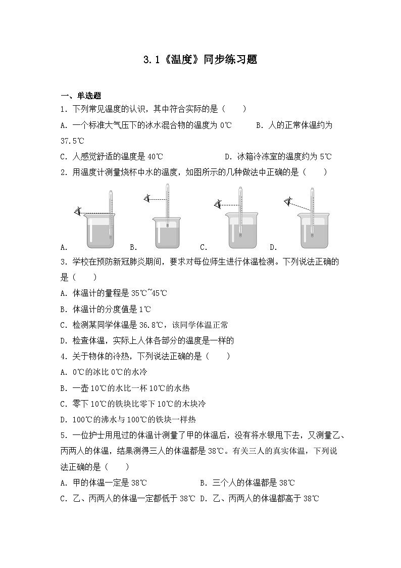 人教版八年级上册第三章3.1《温度计》精品课件+教学设计+同步练习题（含参考答案）01