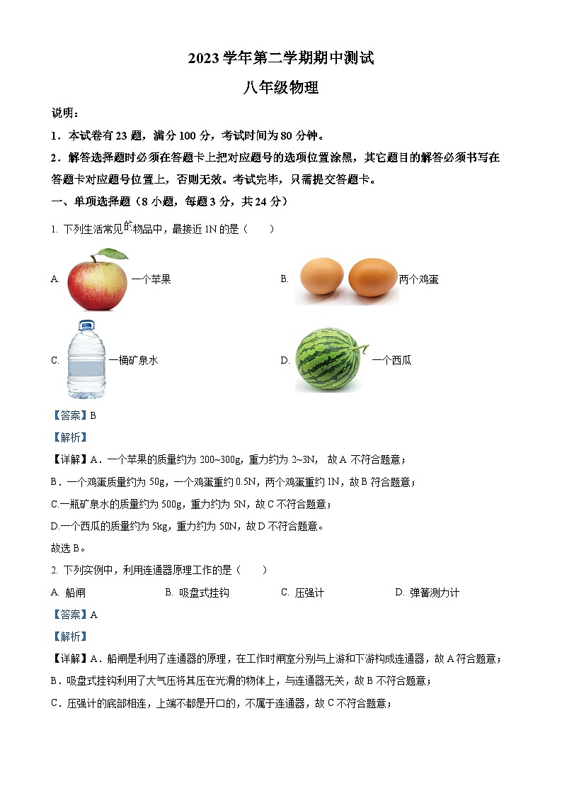 广东省中山市共进联盟2023-2024学年八年级下学期4月期中物理试题（原卷版+解析版）01