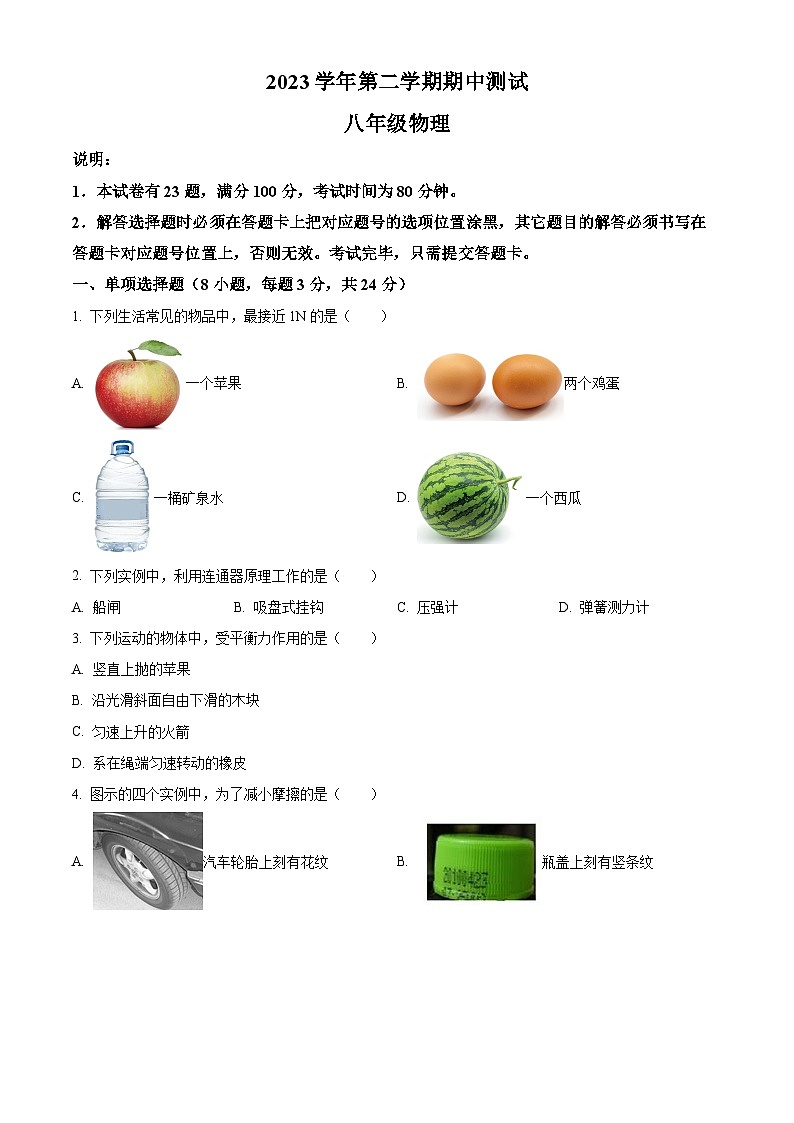 广东省中山市共进联盟2023-2024学年八年级下学期4月期中物理试题（原卷版+解析版）01
