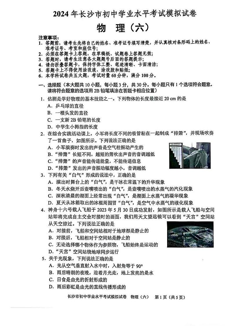 2024年湖南省长沙市初中学业水平考试模拟（六）物理试题01