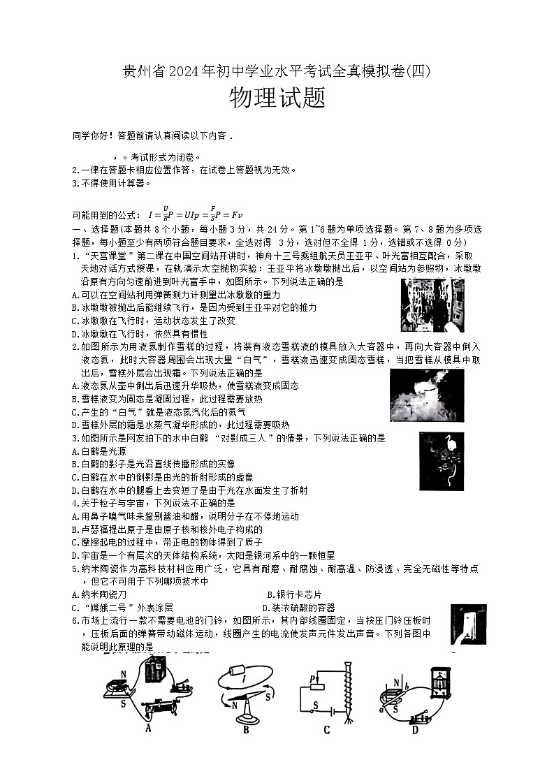 2024年贵州省毕节市金沙县二中三中等三校联考中考三模考试物理试题 (1)第1页