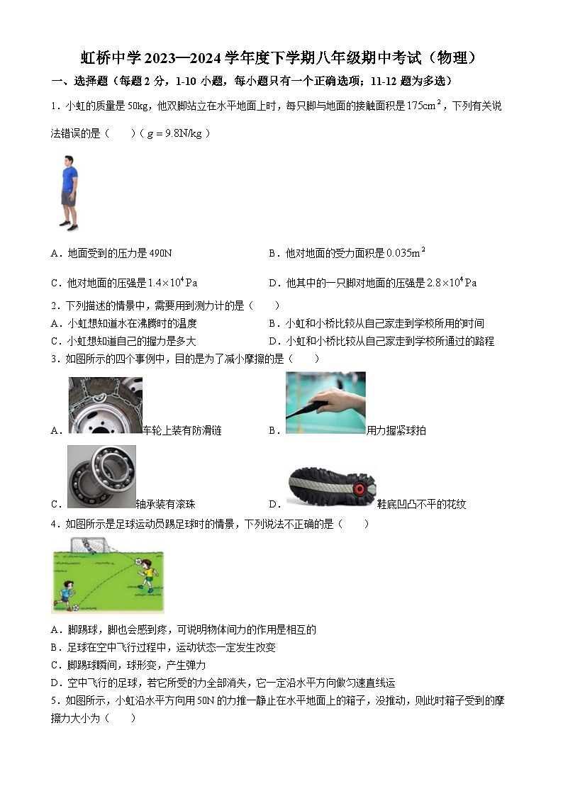 黑龙江省哈尔滨市虹桥初级中学校2023-2024学八年级下学期期中测试物理试卷01