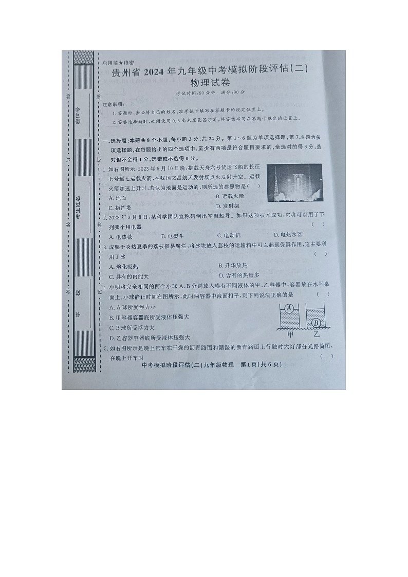 贵州省黔东南州剑河县第四中学2024年九年级中考模拟阶段评估（二）物理试卷第1页